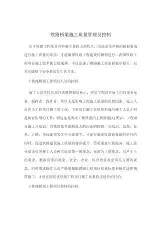 铁路桥梁施工质量管理及控制