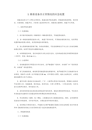 铁路桥隧工非正常情况应急处置培训教材