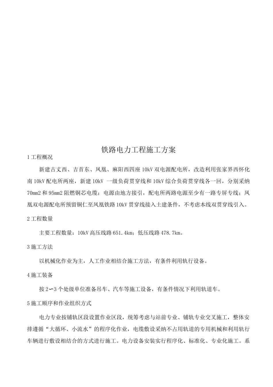 铁路电力工程施工方案_第1页