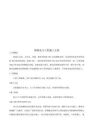 铁路电力工程施工方案