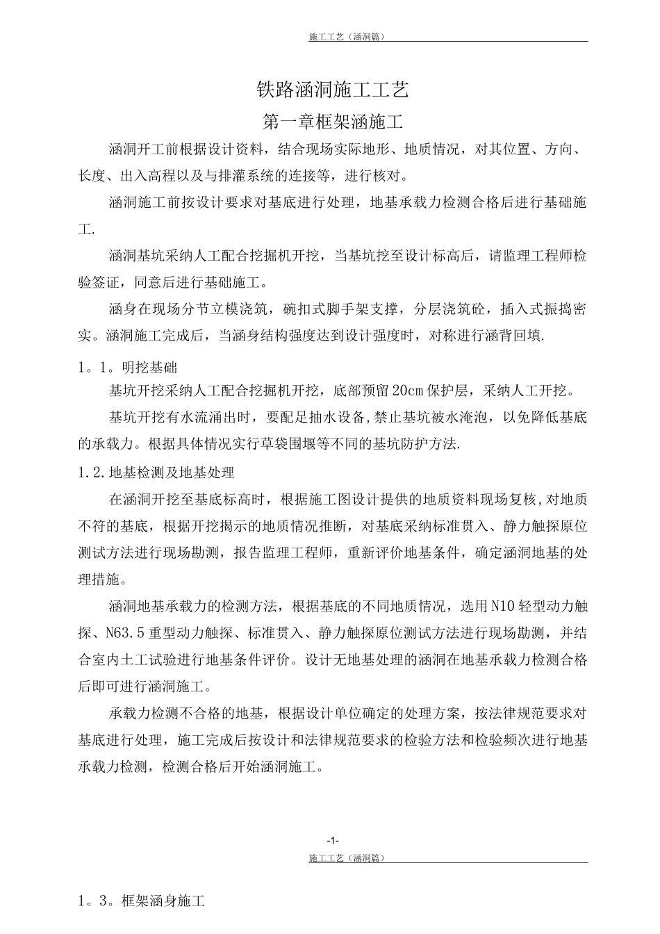铁路涵洞施工工艺_第1页
