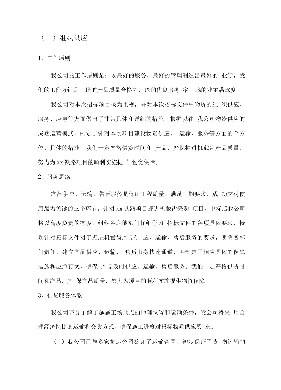 铁路物资组织供应、运输、售后服务方案_第2页