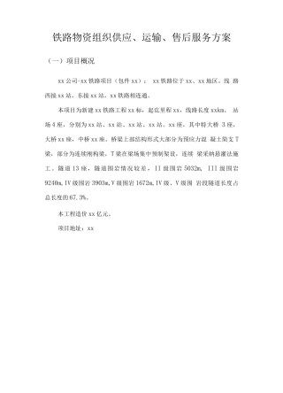 铁路物资组织供应、运输、售后服务方案