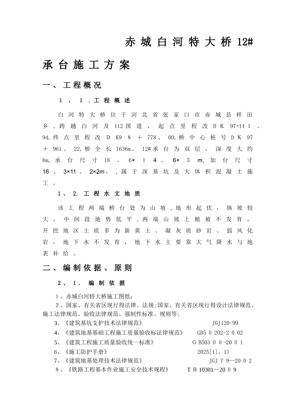 铁路特大桥12承台施工方案_第2页