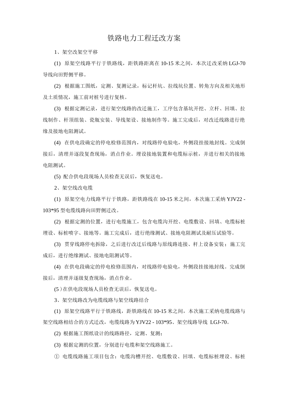 铁路电力工程迁改方案_第1页