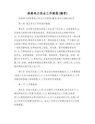 铁路电力安全工作规程