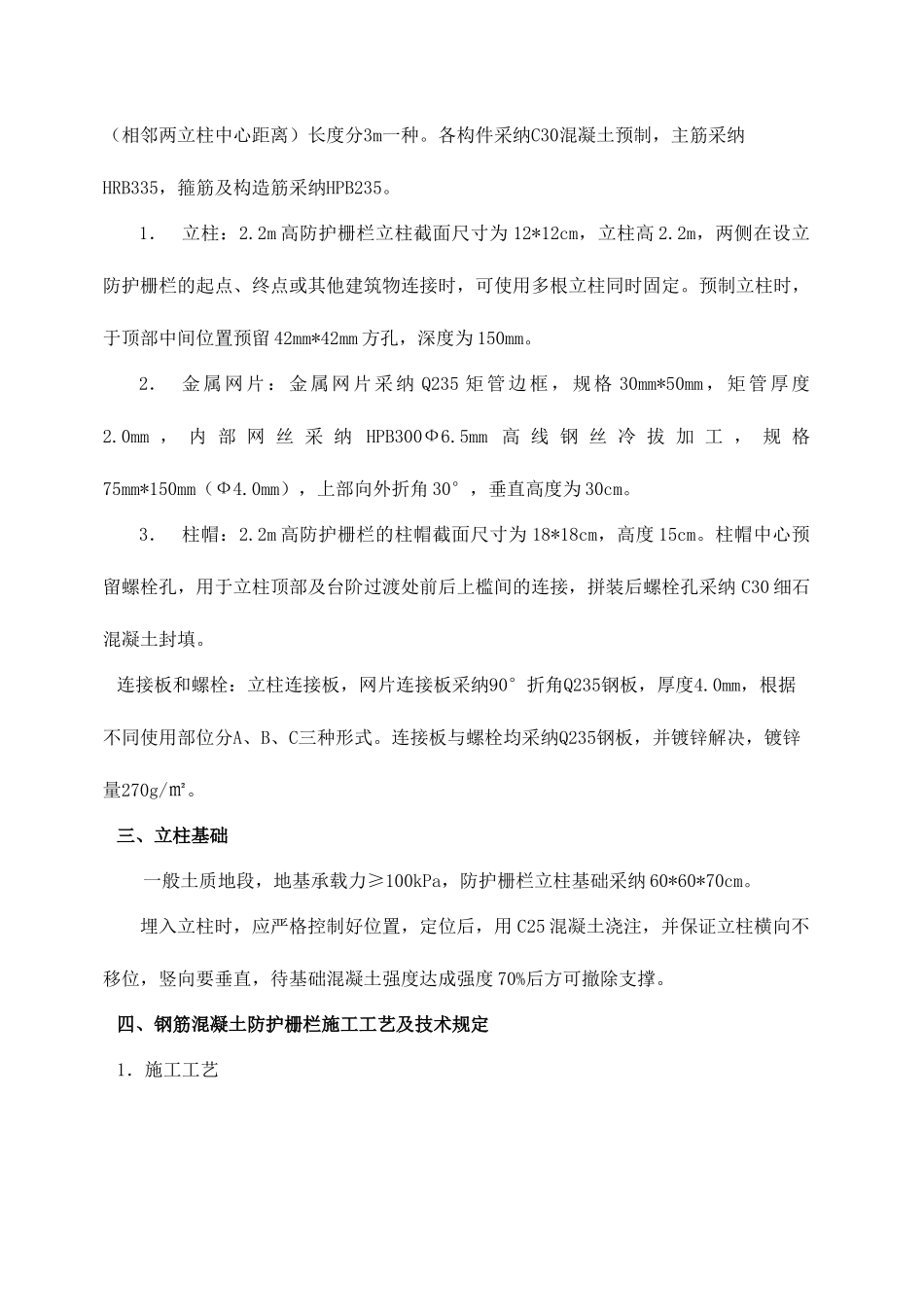 铁路砼立柱钢筋网片防护栅栏施工技术交底_第2页