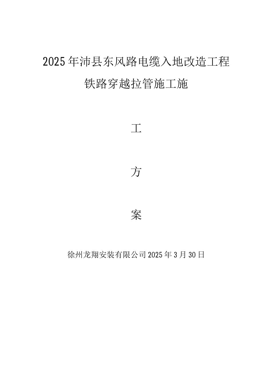铁路穿越拉管施工方案_第1页