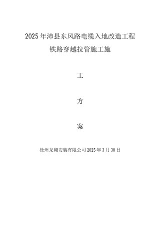 铁路穿越拉管施工方案