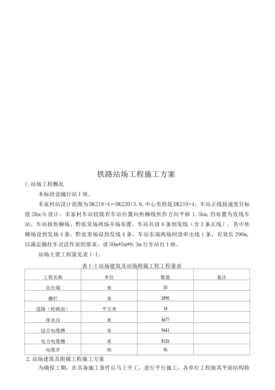 铁路站场工程施工方案_第1页