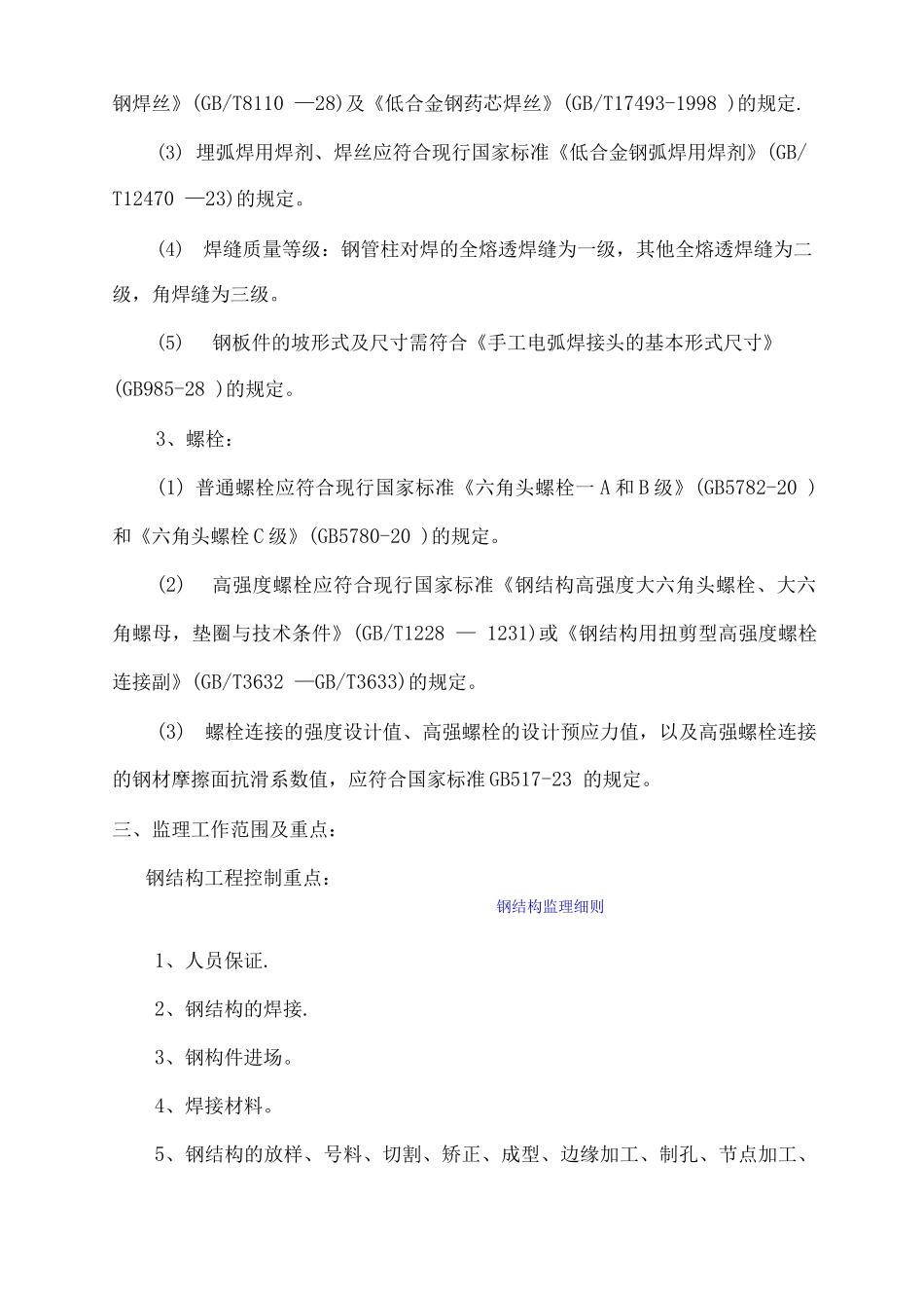 铁路站房工程钢结构监理细则_第2页