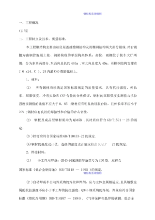铁路站房工程钢结构监理细则