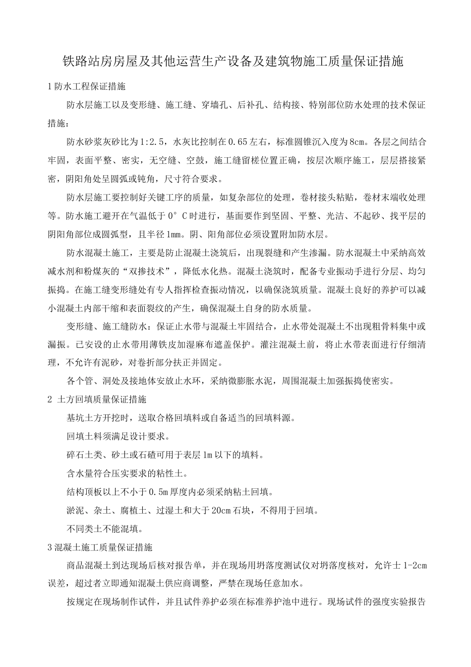 铁路站房房屋及其他运营生产设备及建筑物施工质量保证措施_第1页