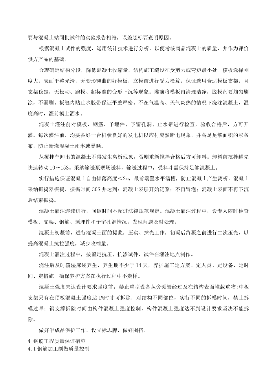 铁路站房房屋及其他运营生产设备及建筑物施工质量保证措施_第2页
