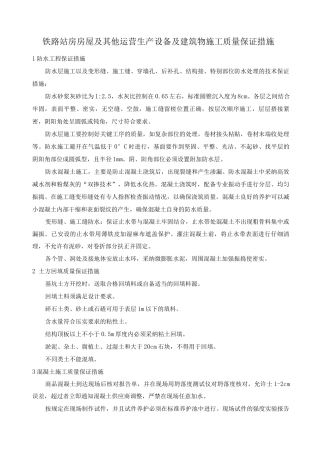 铁路站房房屋及其他运营生产设备及建筑物施工质量保证措施