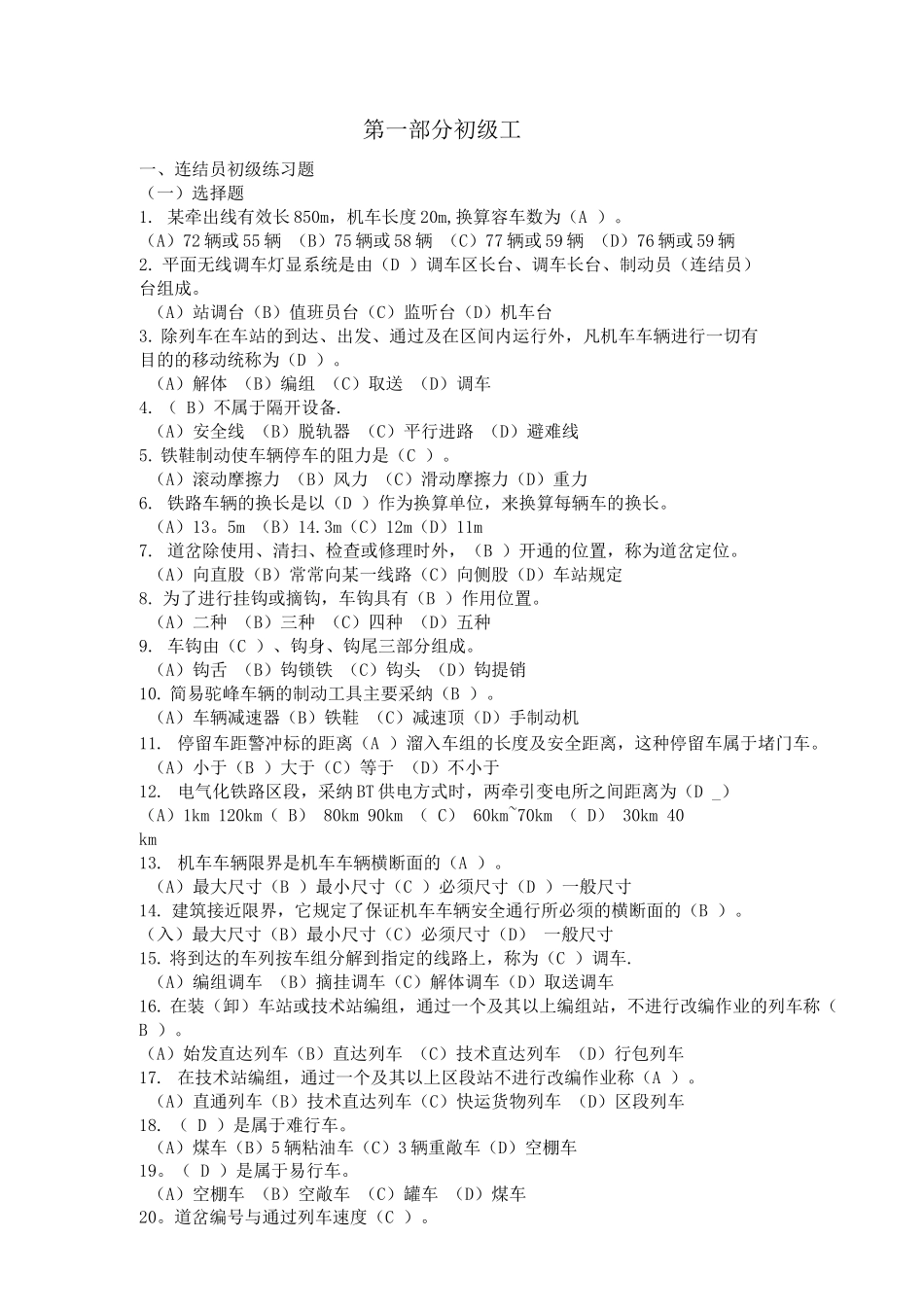 铁路职业技能鉴定参考丛书-连结员初级工_第1页