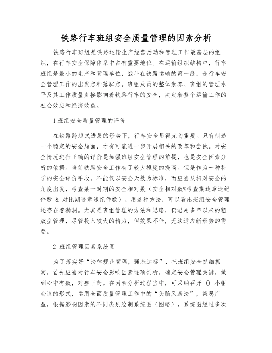铁路行车班组安全质量管理的因素分析_第1页