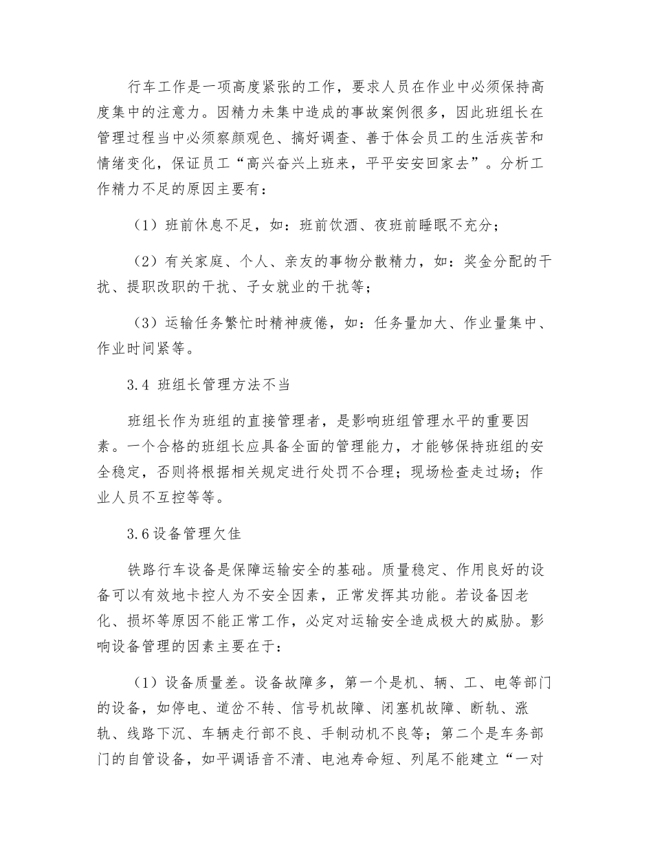 铁路行车班组安全质量管理的因素分析_第3页
