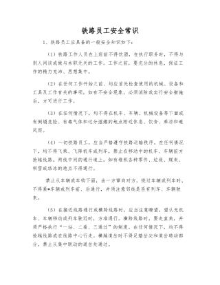 铁路职工安全常识