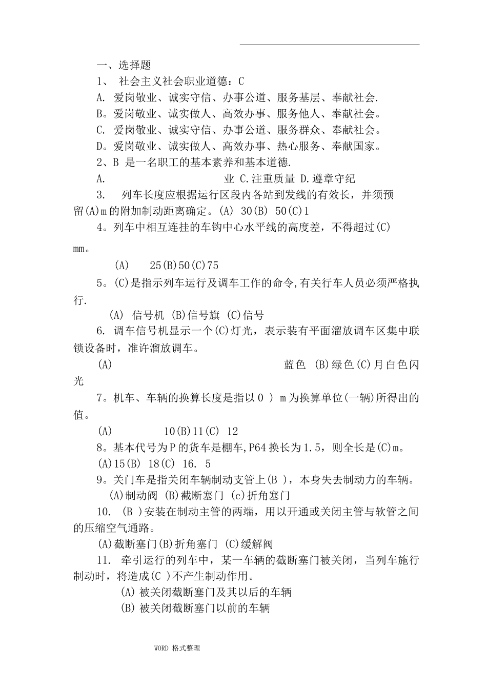 铁路考试题库完整_第1页