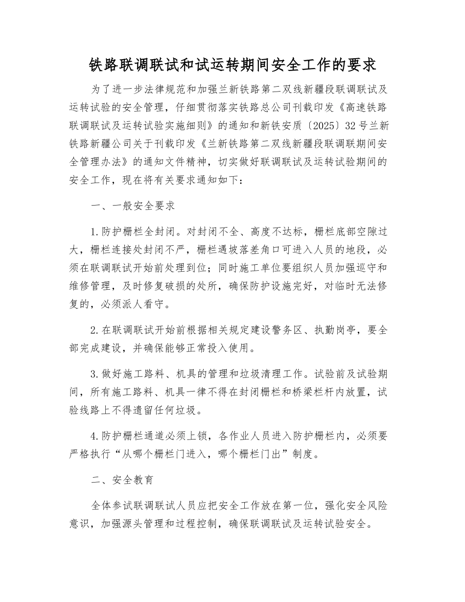铁路联调联试和试运行期间安全工作的要求_第1页