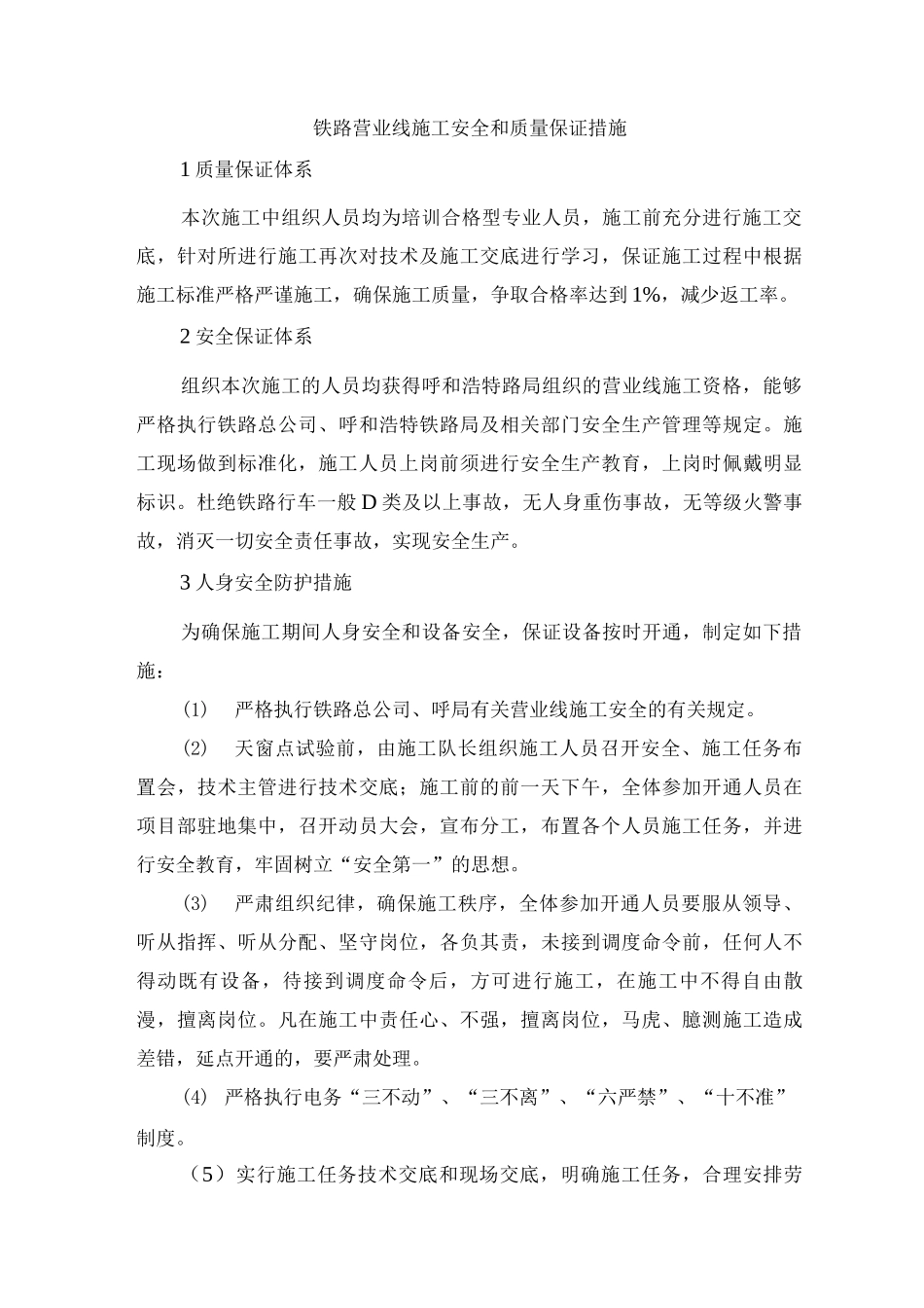 铁路营业线施工安全和质量保证措施_第1页