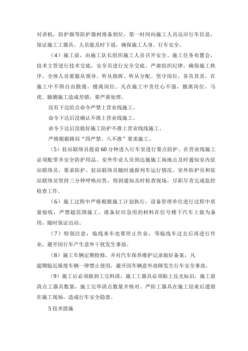 铁路营业线施工安全和质量保证措施_第3页