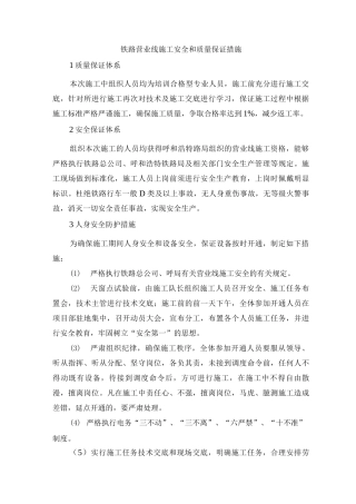 铁路营业线施工安全和质量保证措施