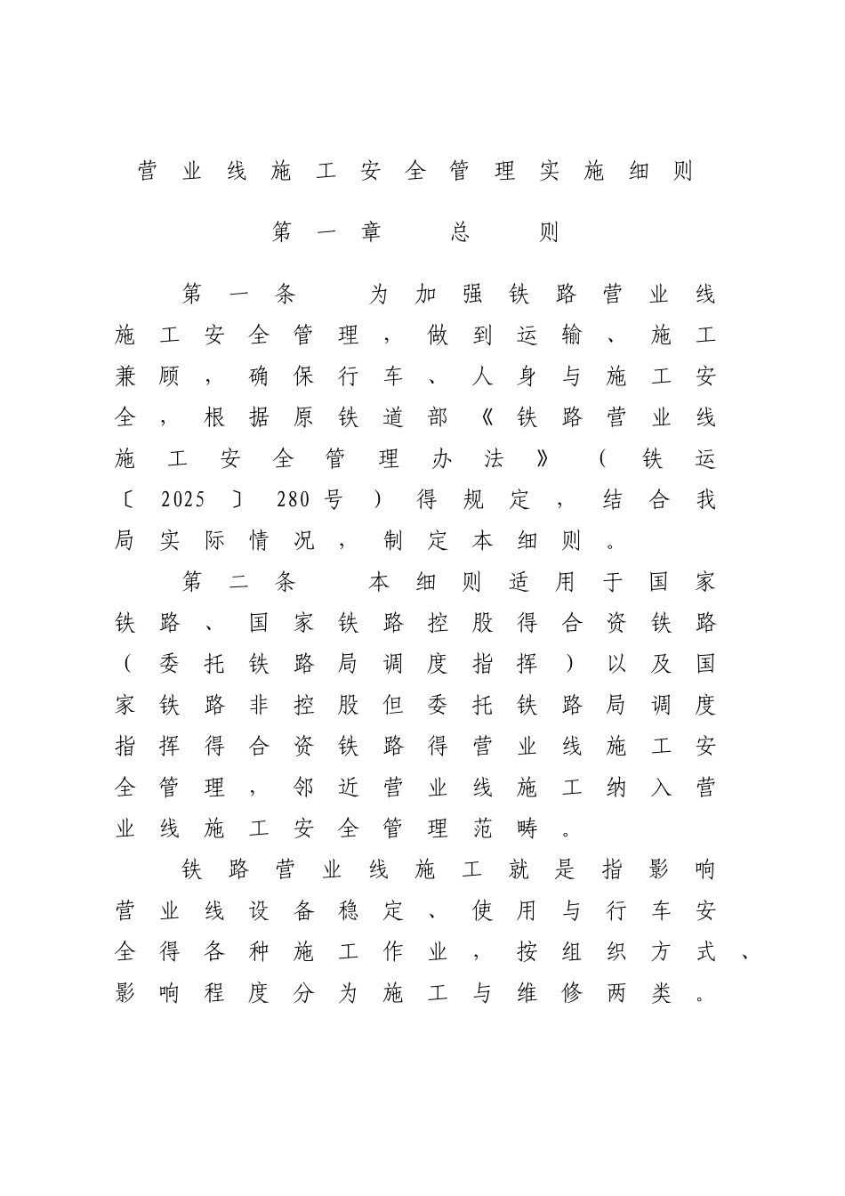 铁路营业线施工安全管理实施细则_第1页
