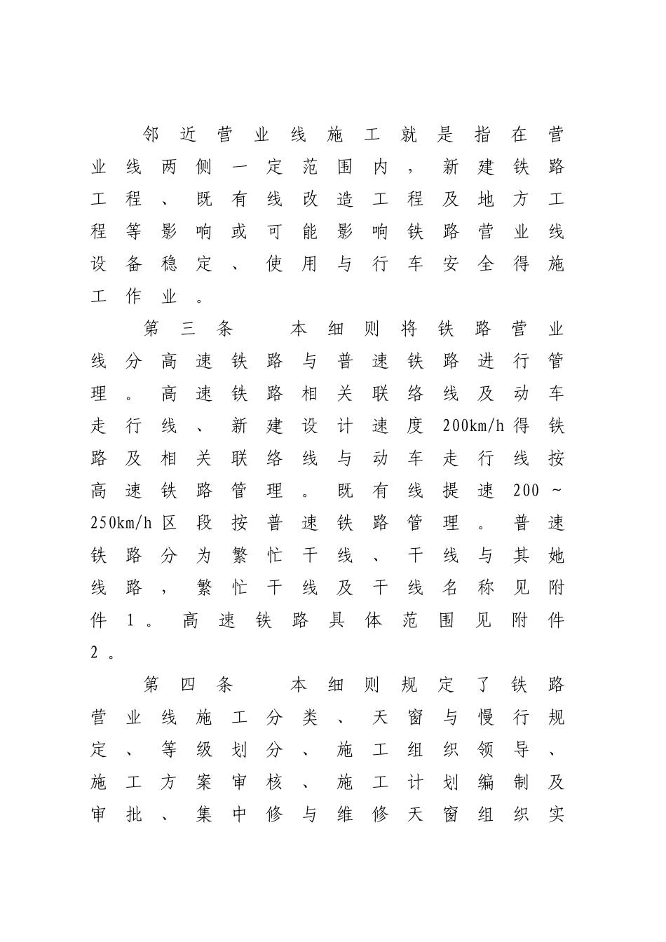 铁路营业线施工安全管理实施细则_第2页