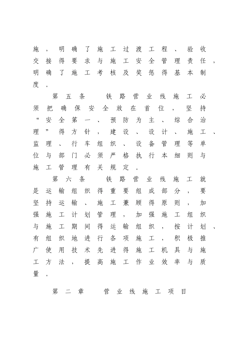 铁路营业线施工安全管理实施细则_第3页