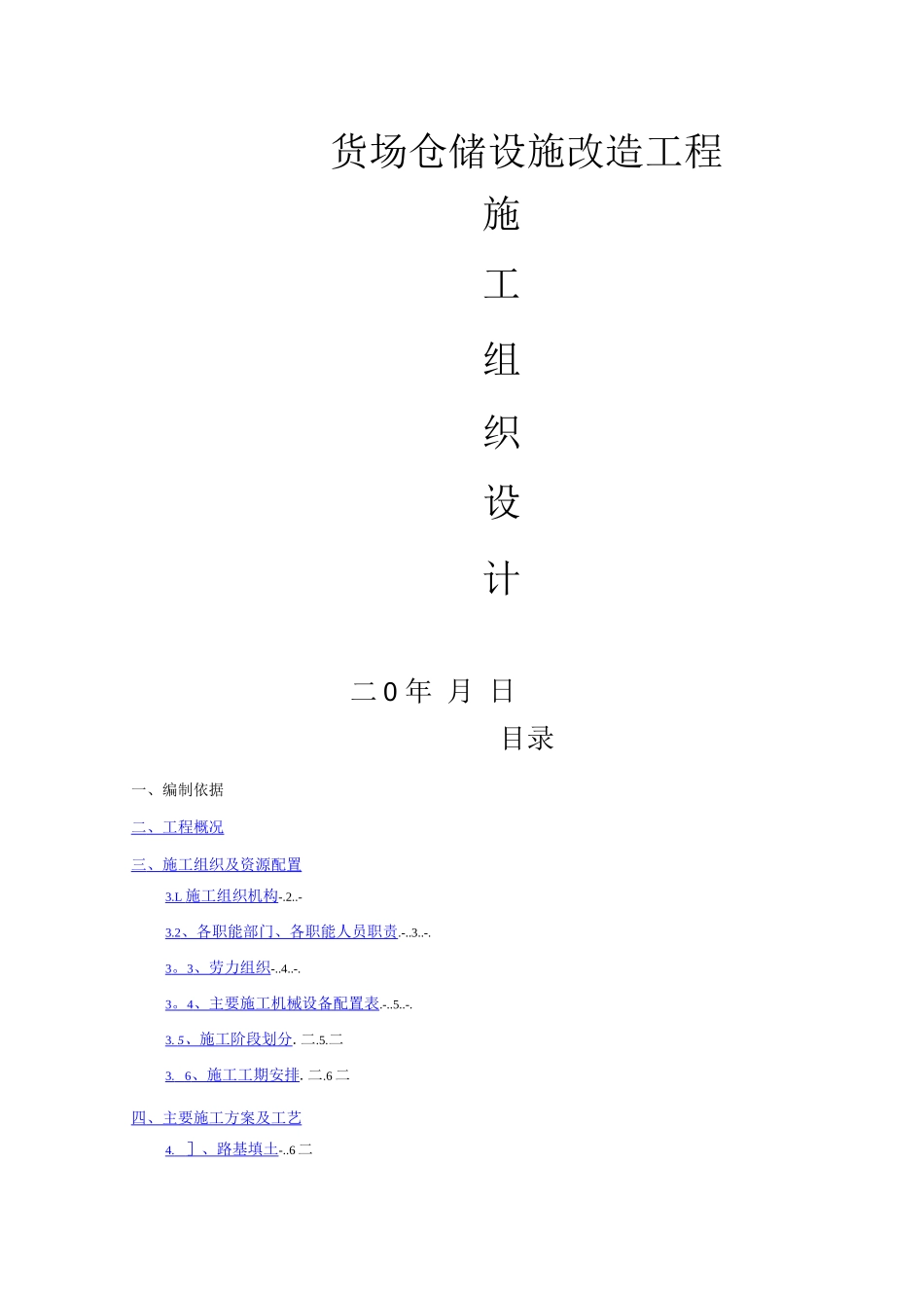 铁路货场仓储设施改造工程施工方案_第1页