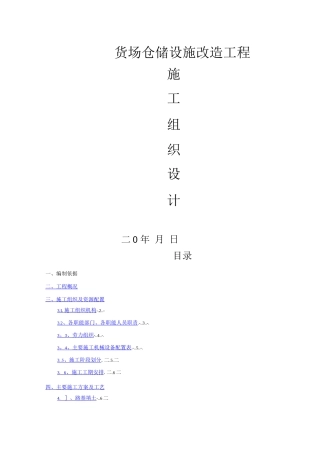 铁路货场仓储设施改造工程施工方案