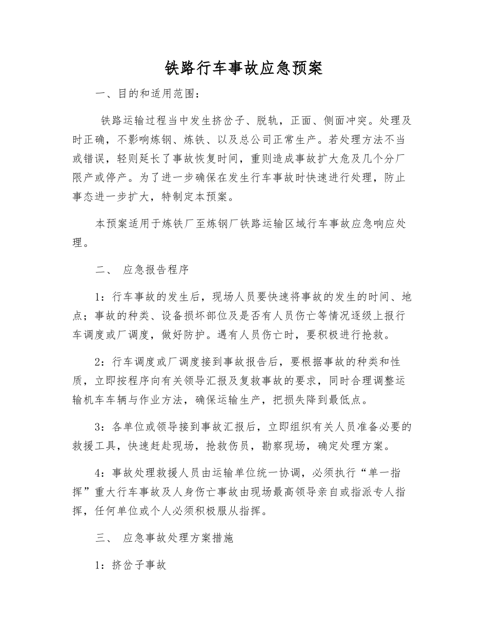 铁路行车事故应急预案_第1页