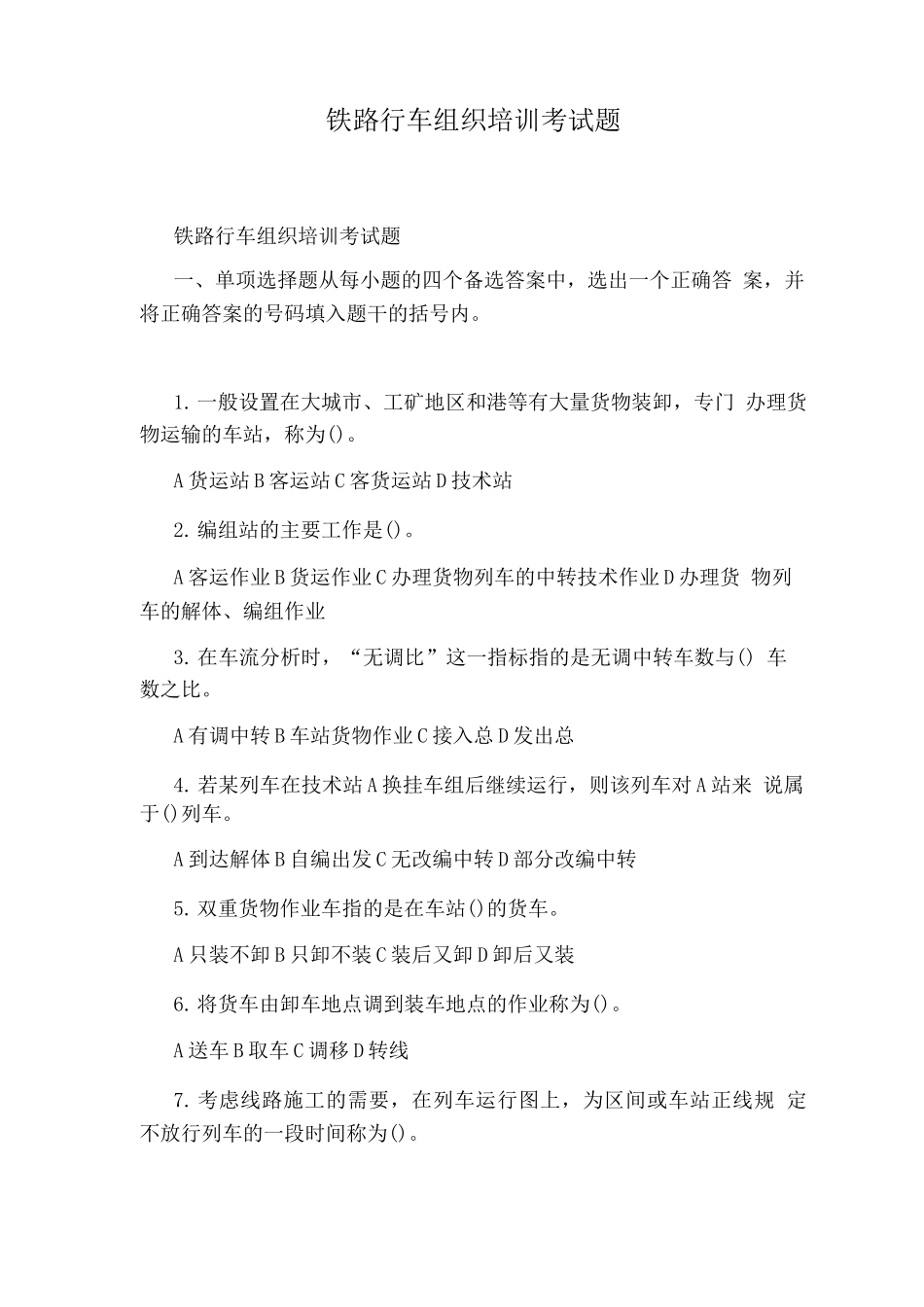 铁路行车组织培训考试题_第1页
