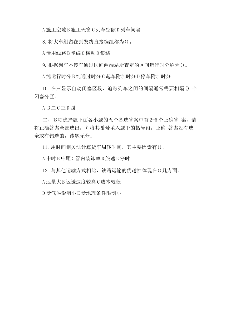 铁路行车组织培训考试题_第2页