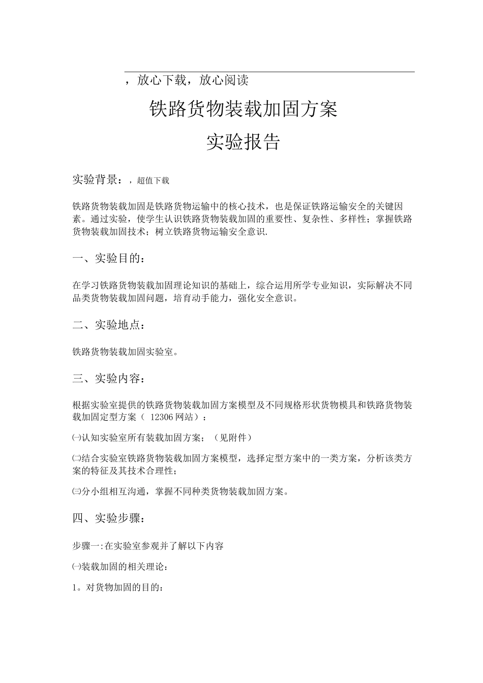 铁路货物装载加固方案_第1页