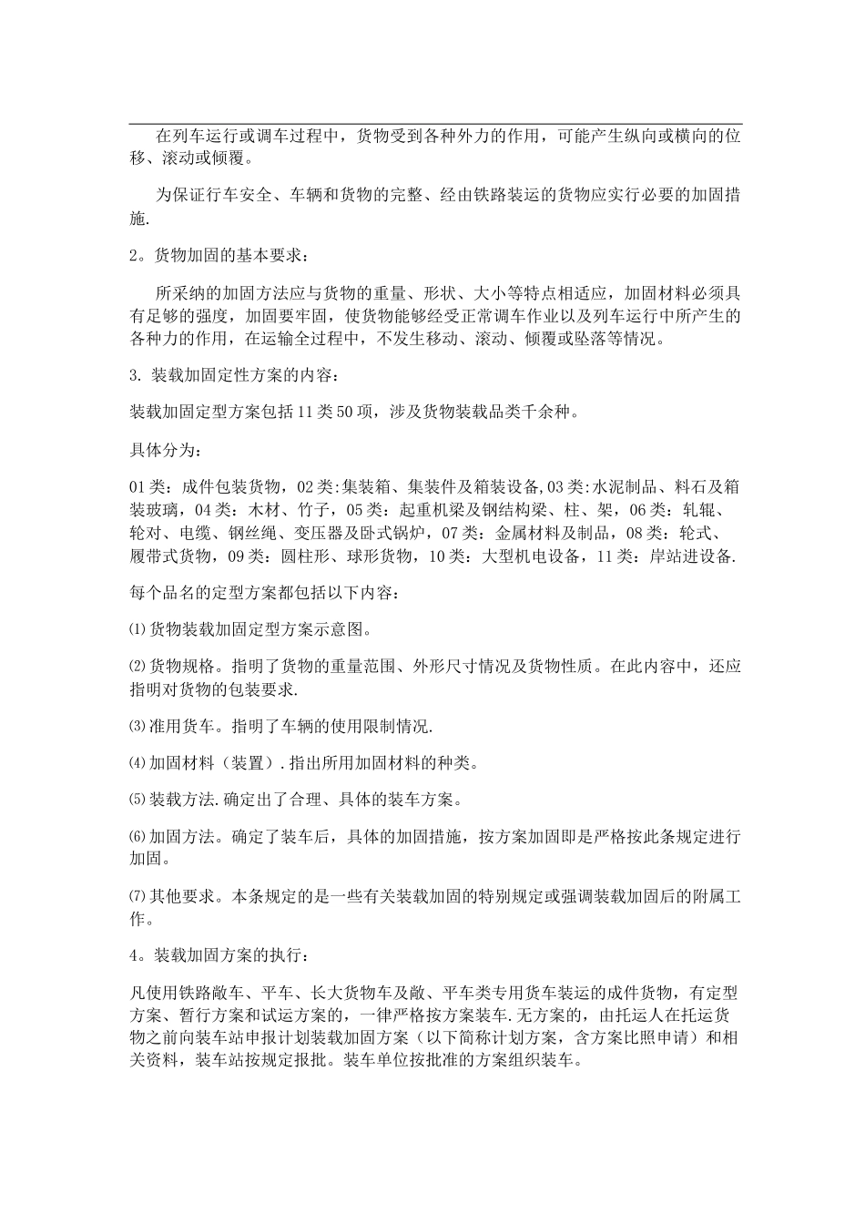铁路货物装载加固方案_第2页