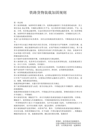 铁路货物装载加固规则