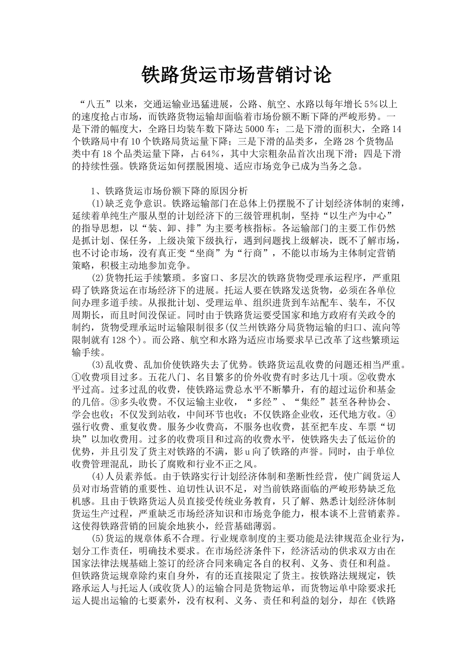 铁路货运市场营销研究_第1页