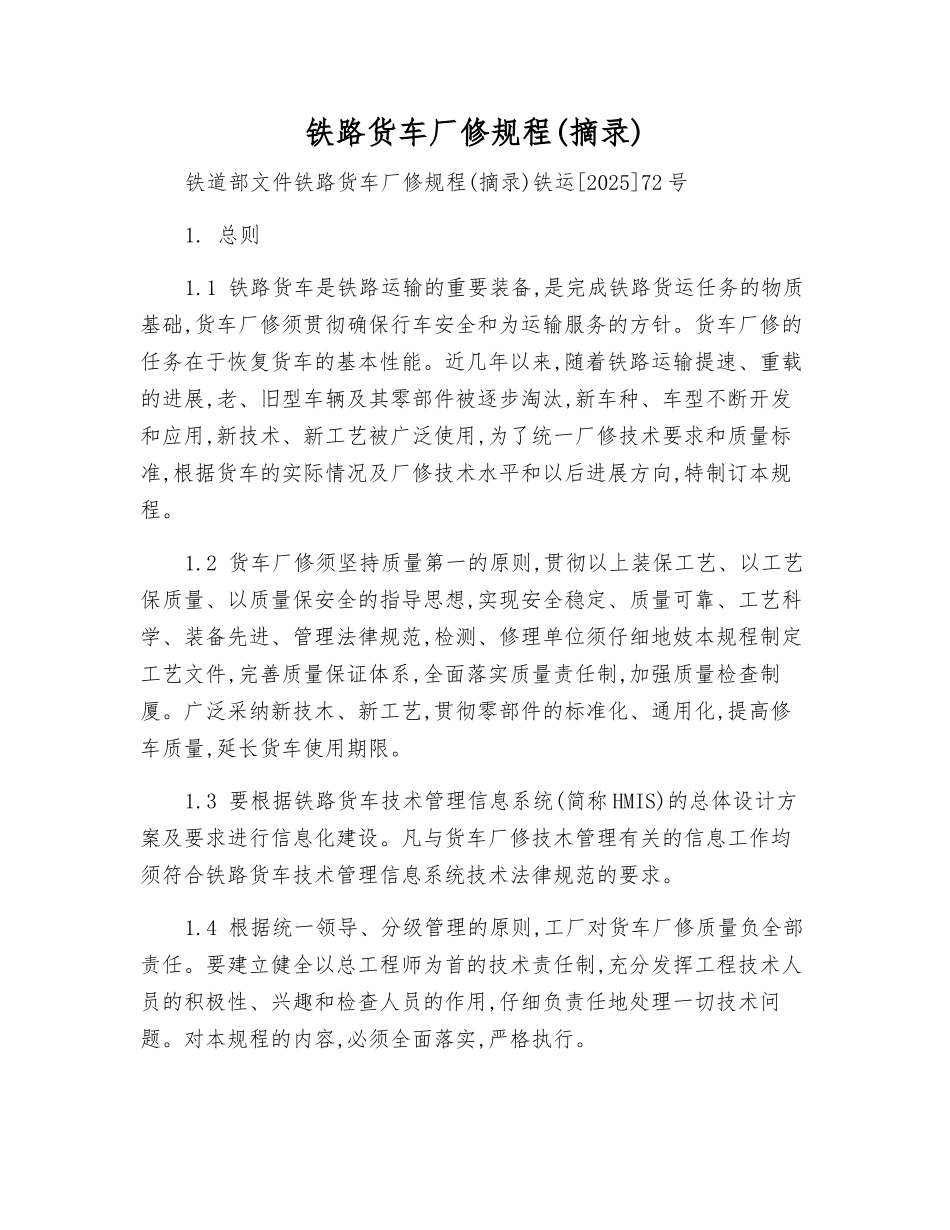 铁路货车厂修规程_第1页