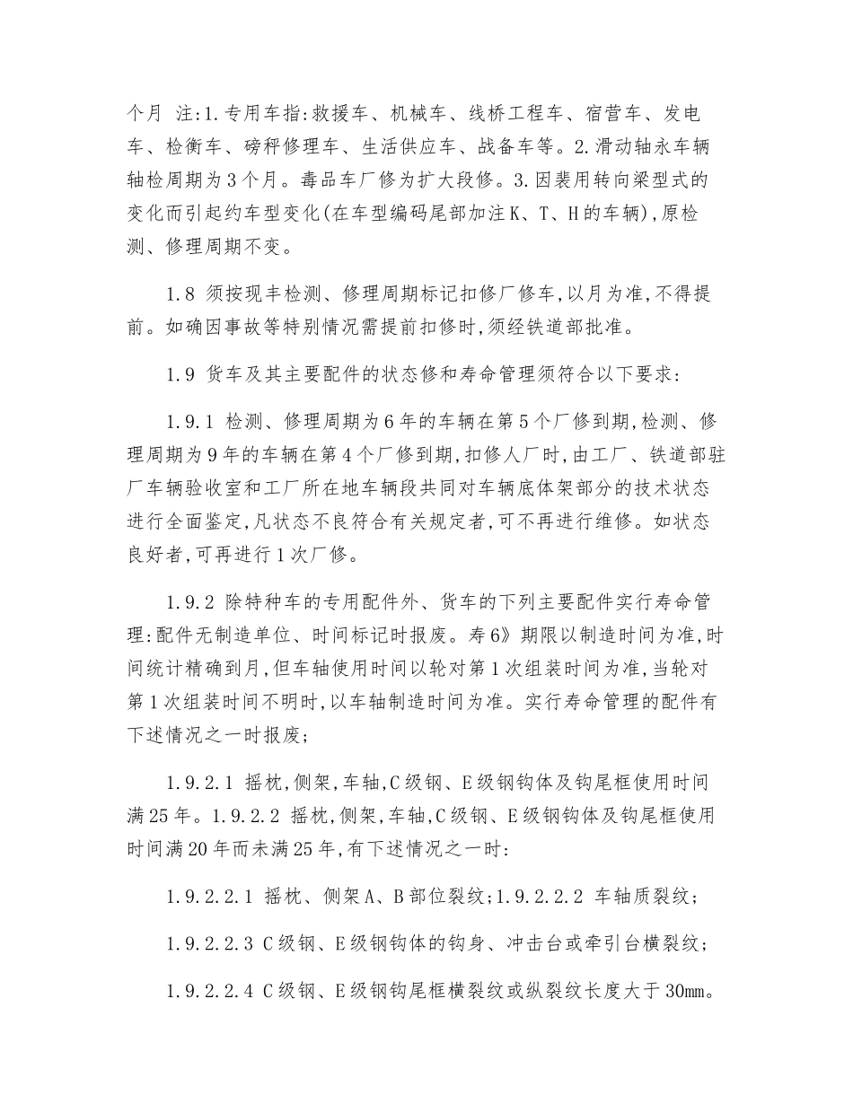 铁路货车厂修规程_第3页