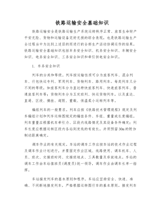 铁路运输安全基础知识