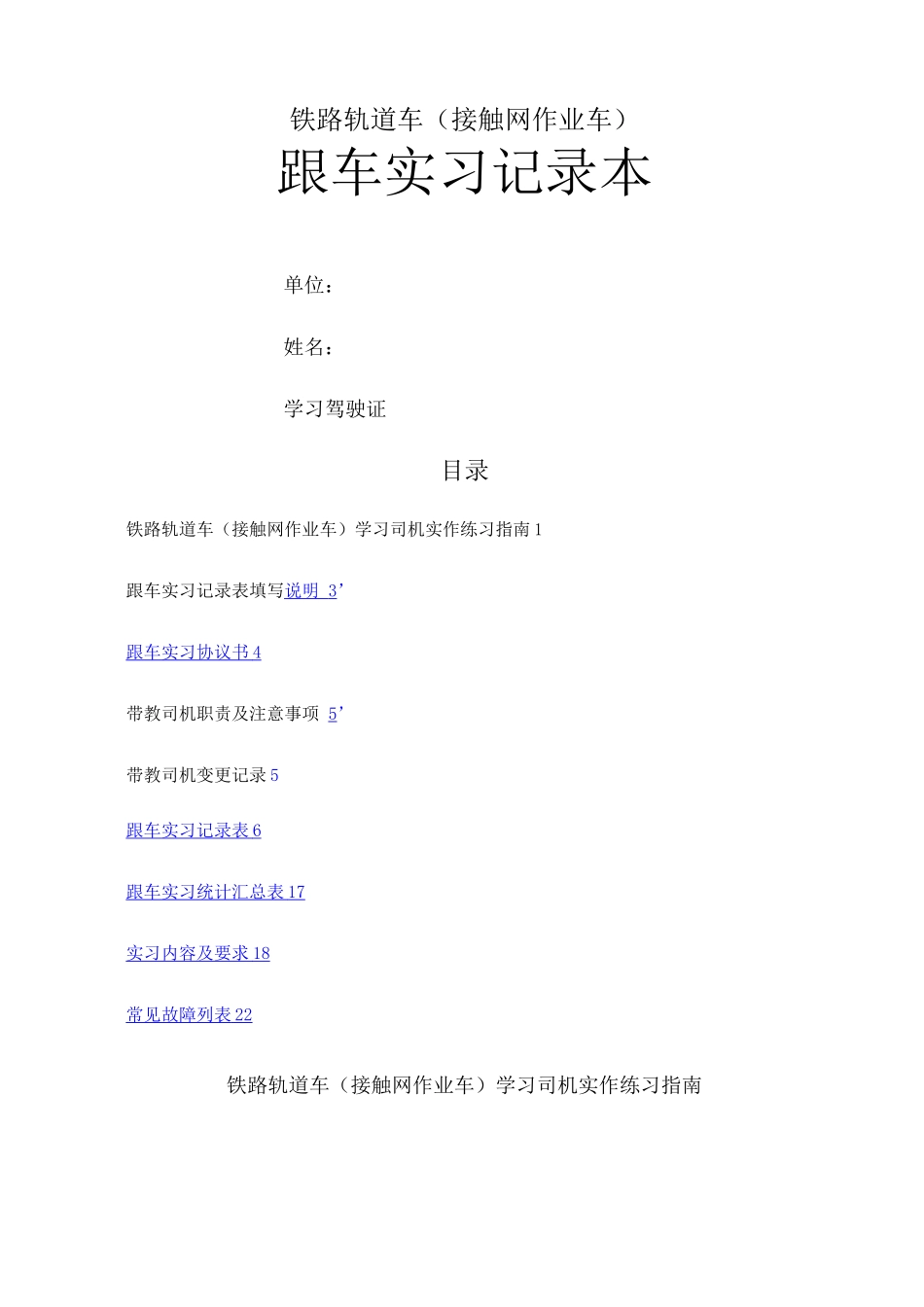 铁路轨道车跟车实习记录_第1页