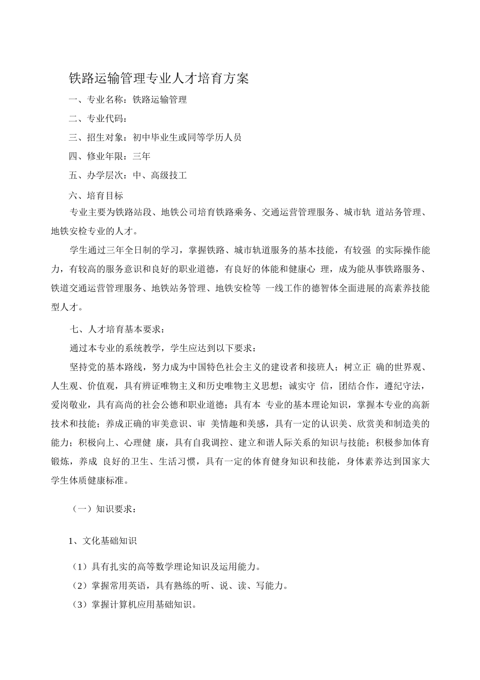 铁路运输管理专业人才培养方案_第1页