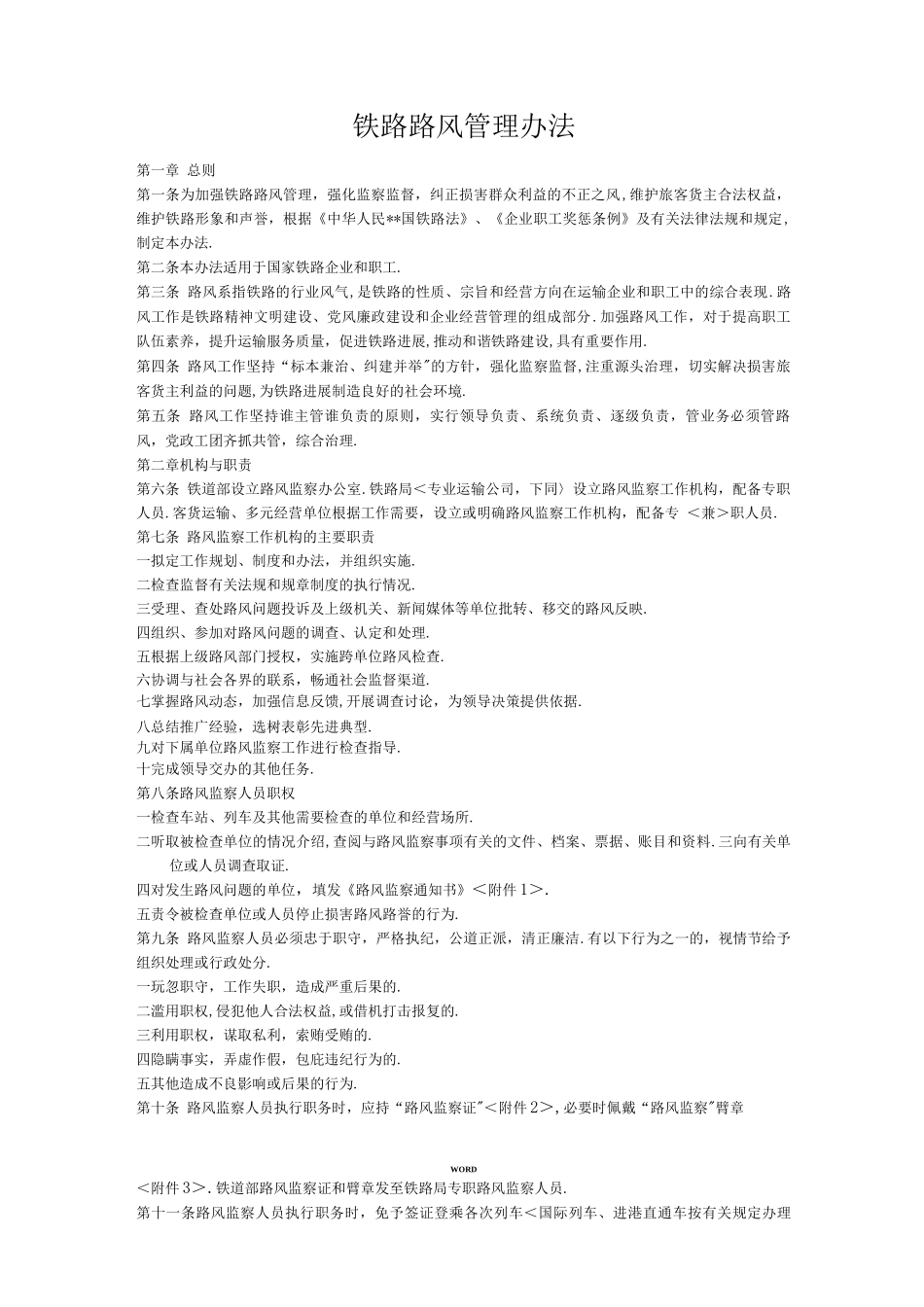 铁路路风管理办法_第1页