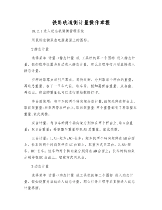 铁路轨道衡计量操作规程