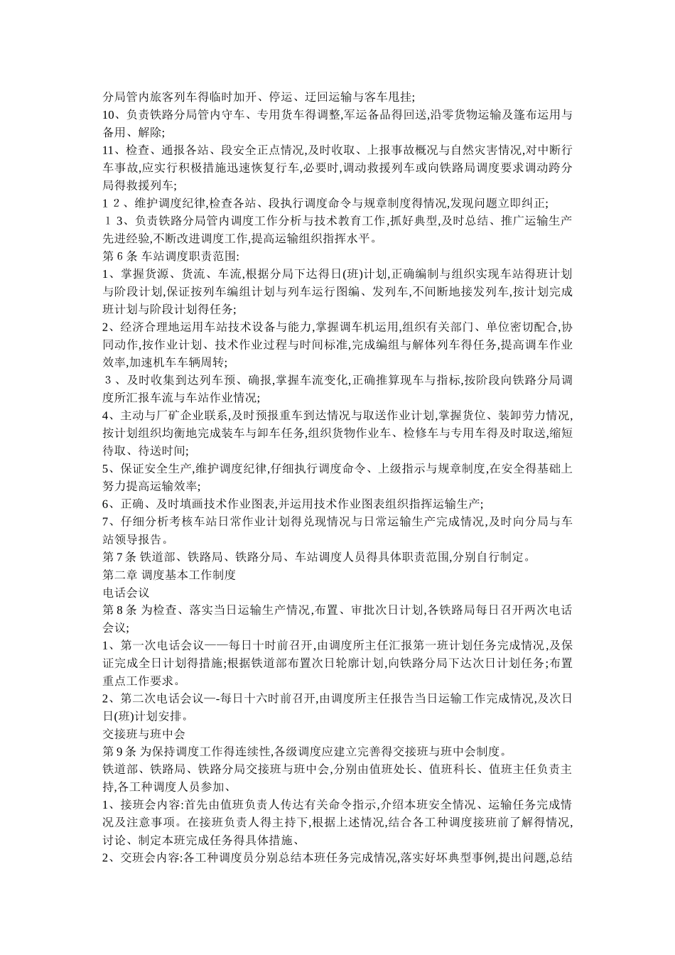 铁路运输调度工作规则_第3页