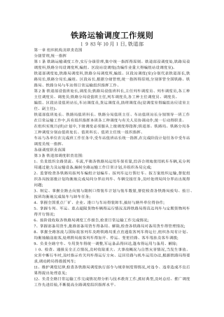 铁路运输调度工作规则