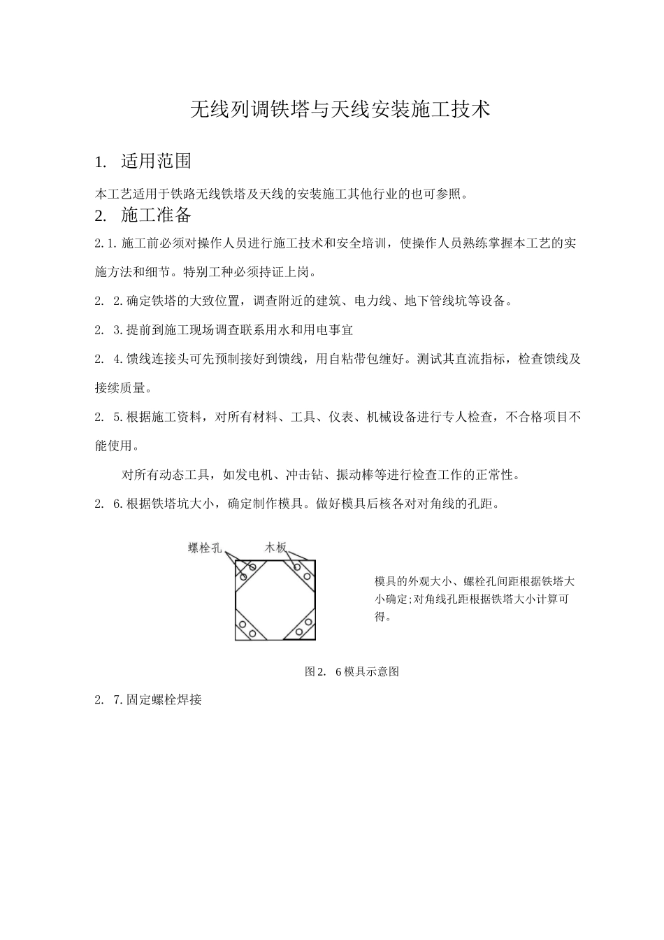 铁路铁塔天线安装施工技术_第1页